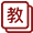 考试教材